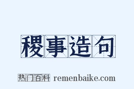 稷事造句是什么意思的图片